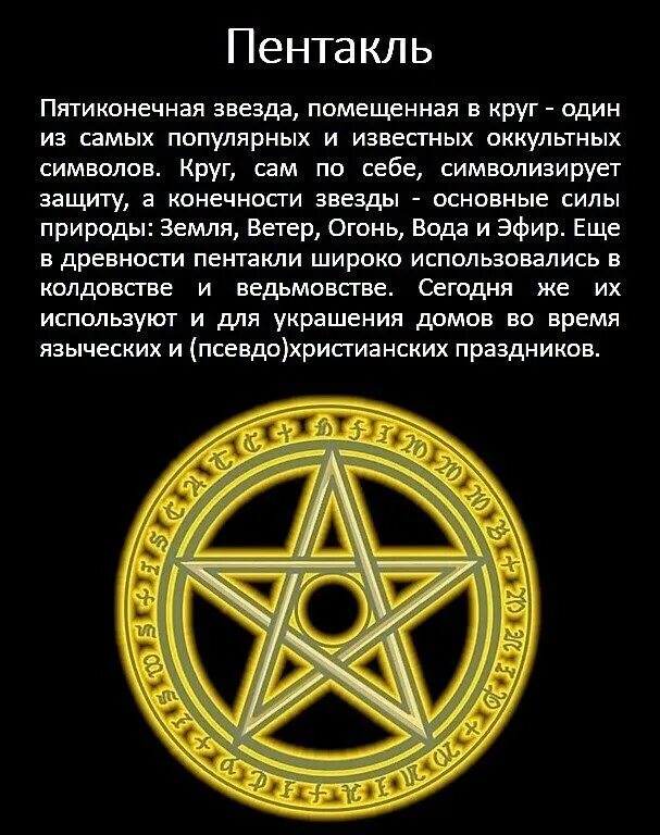 Звезда пентаклей. Колдовские знаки и символы. Защитные символы. Магические символы. Магические знаки и символы и их значение.