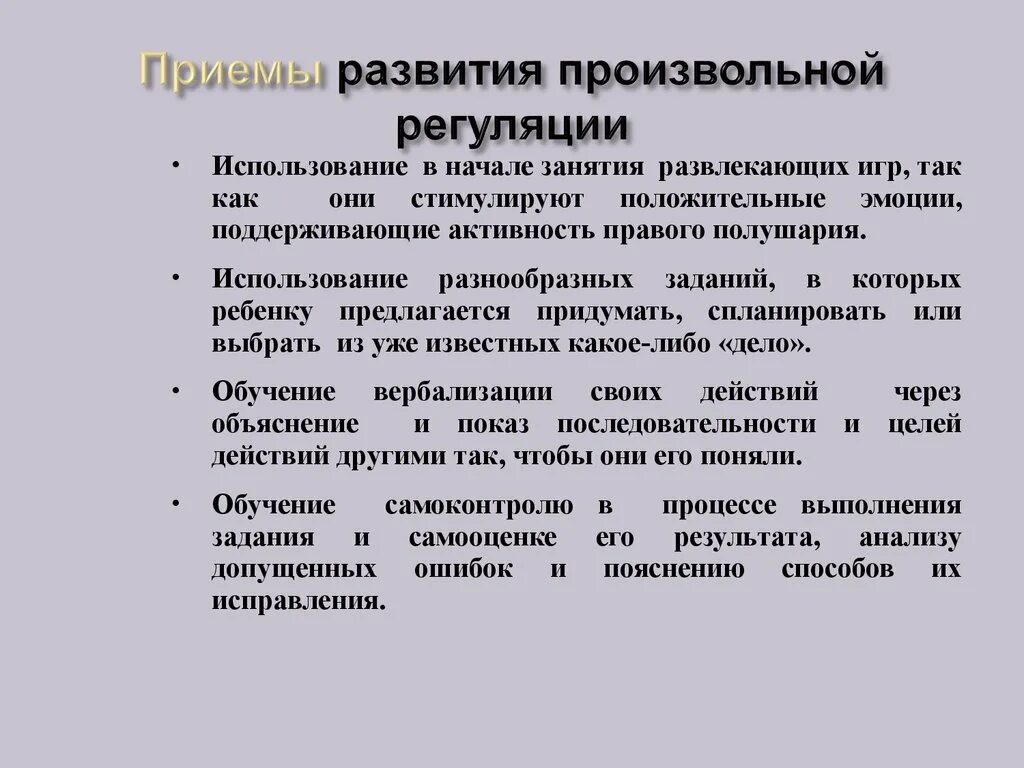 Рекомендации по развитию внимания. Формирование произвольной регуляции. Развитие произвольной регуляции деятельности у дошкольников. Формирование произвольной регуляции поведения и деятельности. Задания для развития произвольной регуляции у дошкольников.