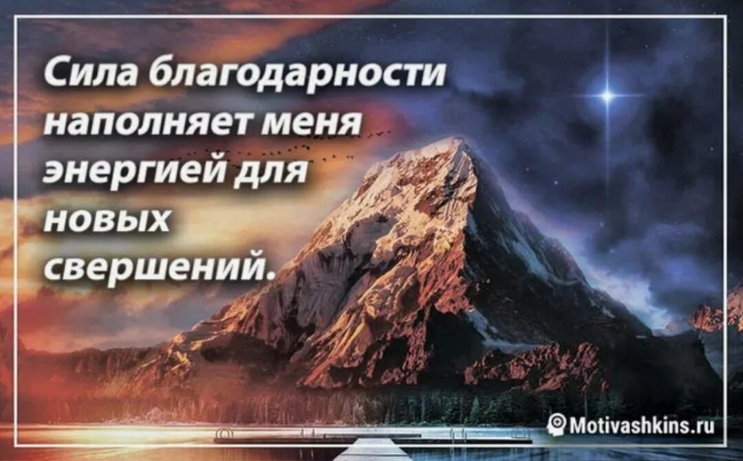 Благодарность вселенной на каждый. Аффирмации благодарности Вселенной на каждый день. Благодарю вселенную. Слова благодарности Вселенной. Аффирмации благодарности Вселенной и высшим силам.