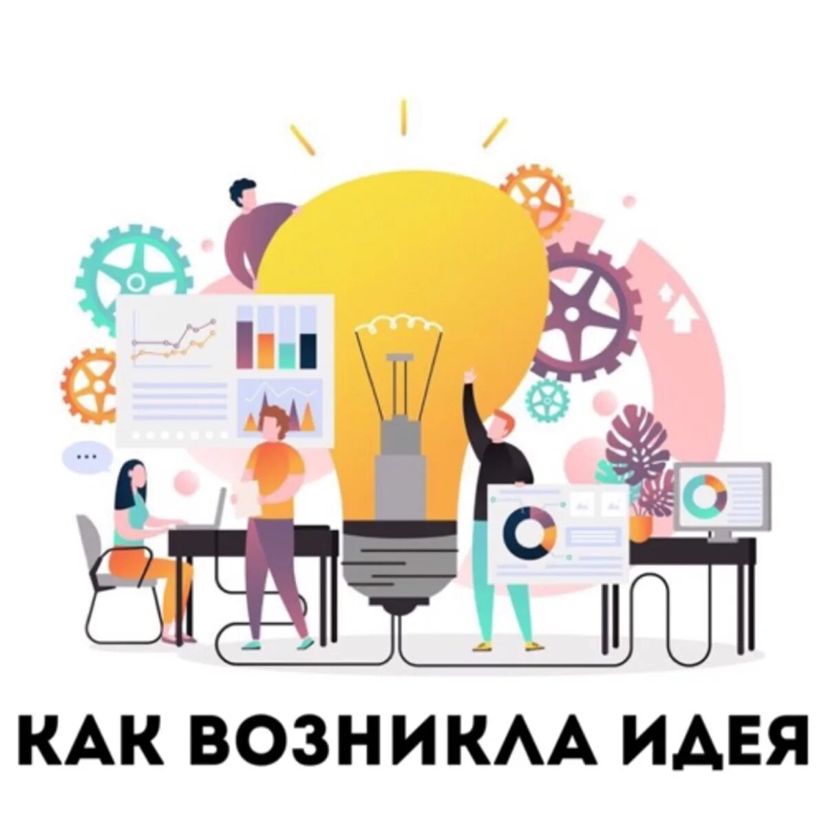 Как возникла идея создания. Возникла идея. команда графических дизайнеров. дизайн мышления баннер. фабрика идей.
