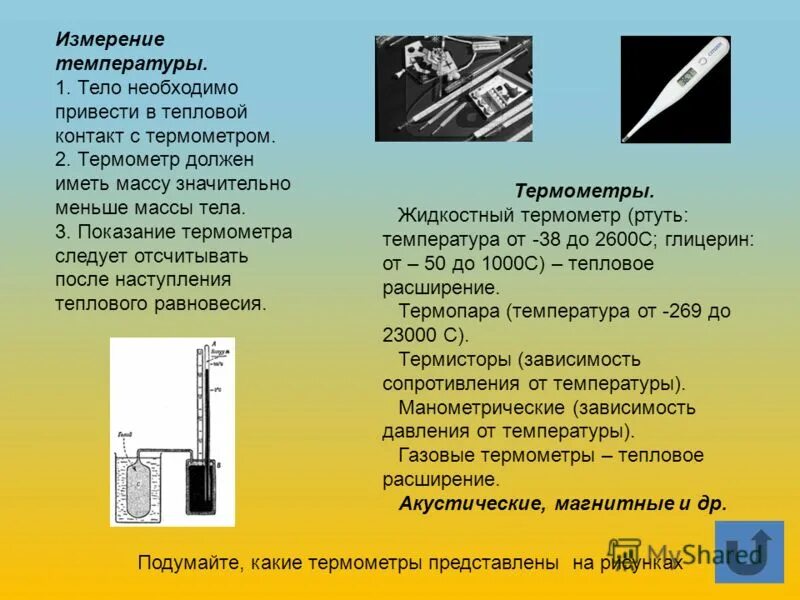 Ртутный термометр метод измерений. Измерение температуры ртутным градусником. Градусник для измерения температуры тела ртутный. Тепловое расширение жидкостей термометр. Почему по сравнению с жидкостным термометром термопару