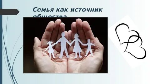 Семья источник любви