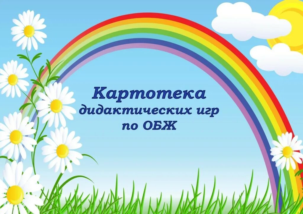 Безопасность вторая младшая группа с целями. Картотека игр по безопасности. Картотека дидактических игр в младшей группе. Безопасность детей в группе в детском саду. Рекомендации в младшей группе по теме безопасность.