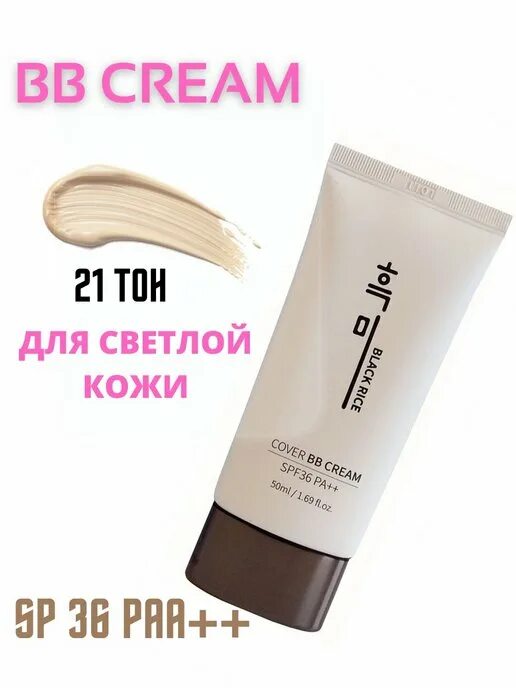 Black Rice BB Cream 23 тон. Black Rice BB Cream цвет. Black Rice BB Cream оттенки. Cover bb cream black rice