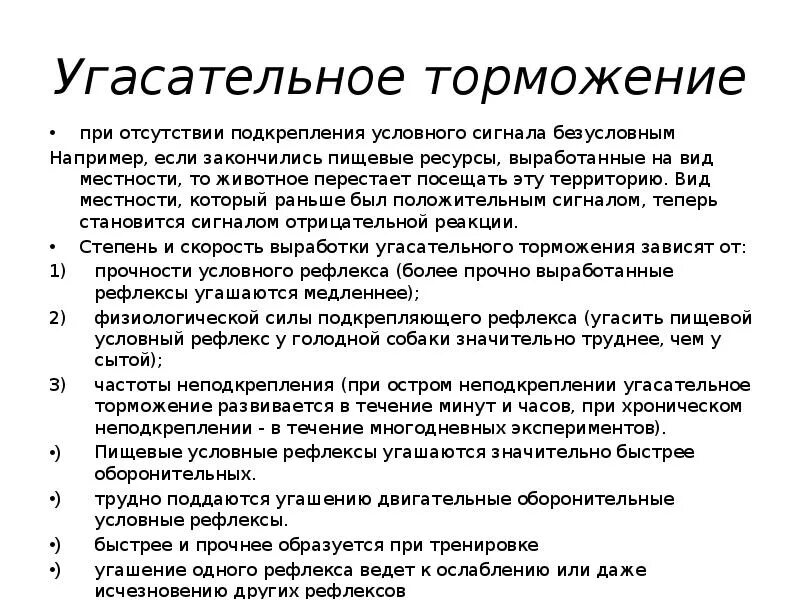 Угасательное торможение. Угасательное торможение примеры. угасательное условное торможение примеры. угасательное торможение примеры у человека. угасательное торможение физиология.