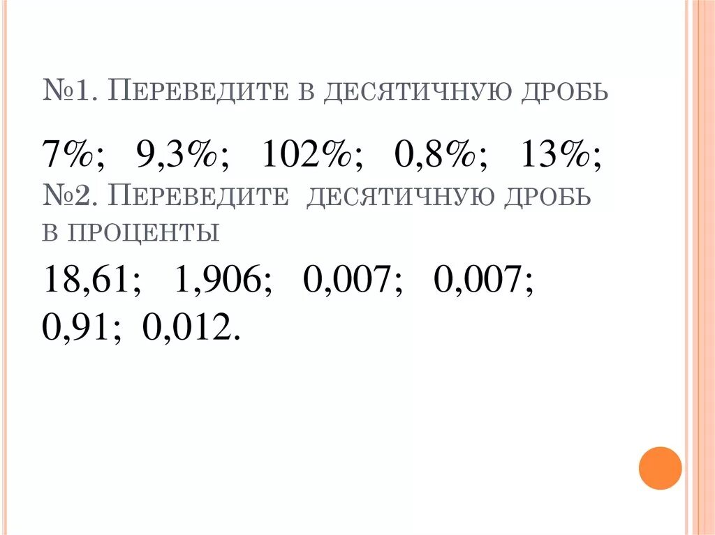 1 третья в десятичной. 1 2 Перевести в обыкновенную дробь. 1/2 Перевести в десятичную. 6/3 В десятичной дроби. Как перевести 2/3 в десятичную дробь.