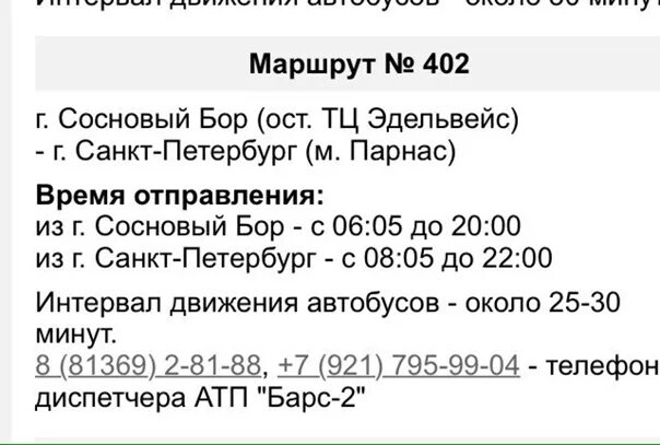 Расписание 402 маршрутки сосновый. Расписание автобуса 402. Расписание автобусов Парнас Сосновый Бор. 402 Автобус Сосновый Бор расписание. Расписание автобуса 402 Сосновый Бор Санкт Петербург.