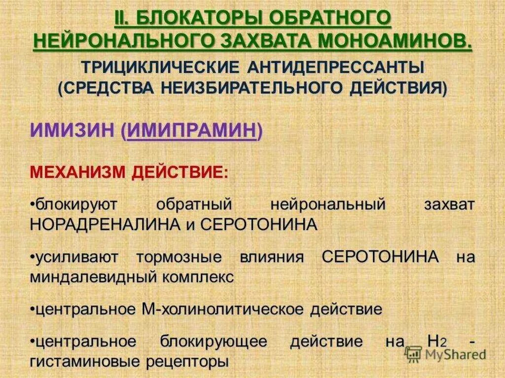 Работа антидепрессантов. Ингибиторы обратного нейронального захвата моноаминов препараты. Механизм действия антидепрессантов. Механизм работы антидепрессантов. Антидепрессанты обратного захвата серотонина и норадреналина.