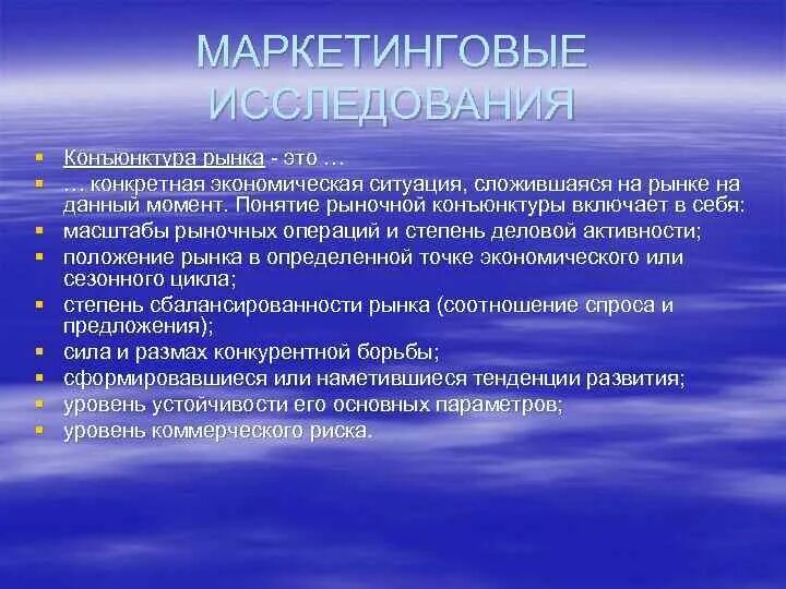 Конъюнктура что это. Конъюнктура рынка это в маркетинге. Конъюнктура понятие. Исследование конъюнктуры рынка. Анализ рыночной конъюнктуры.