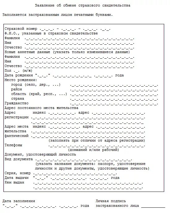 Бланк формы АДВ 2 образец. Заявление об обмене страхового свидетельства форма АДВ-2. Как заполняется СНИЛС форма 2 образец. Форма АДВ-2 для СНИЛС.