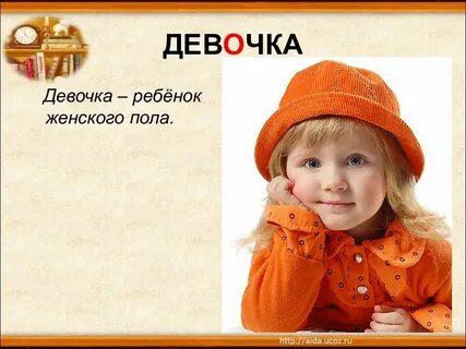 Ребенок женского пола
