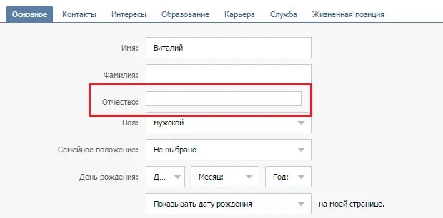 Отчество в ВК. В ВК отчество вместо фамилии. Как сделать отчество в ВК. Как поменять фамилию и отчество.