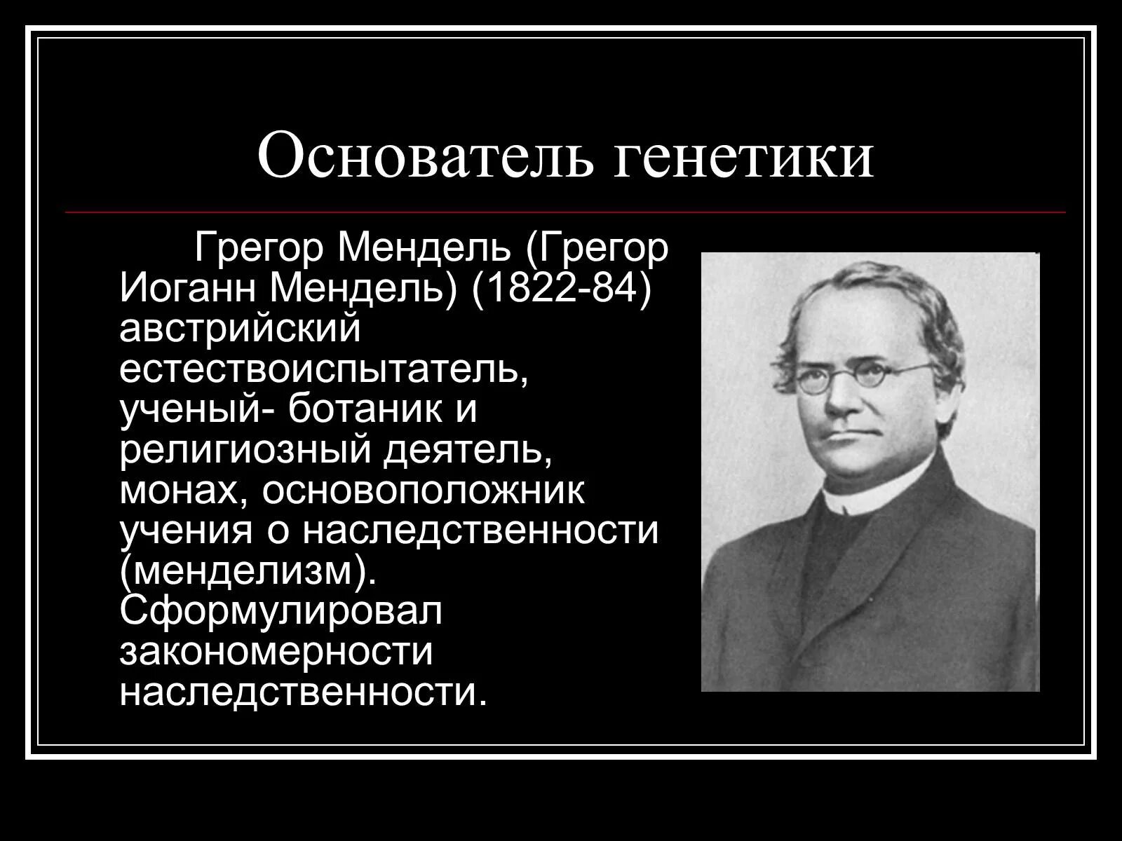 Создатель генетики. Грегор Мендель основоположник генетики являлся. Мендель основоположник генетики. Грегор Мендель генетика. Генетика основоположник генетики.