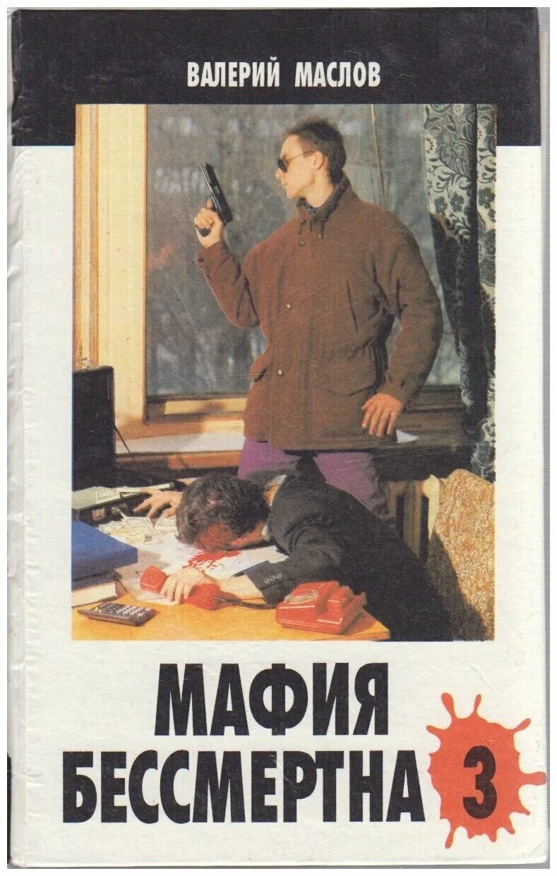 мафия бессмертие. мафия бессмертна. книги про мафию. мафия бессмертие. мафия бессмертна.