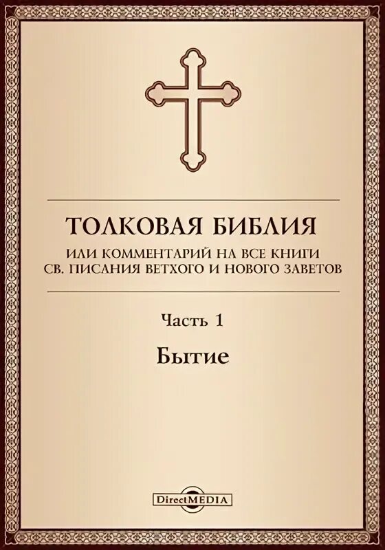 Толковое Евангелие. Брюссельская Библия 1989. Духовно просветительское издание.