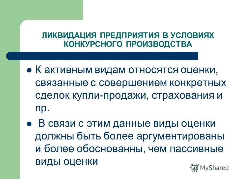 Ликвидация предприятия. К активным относятся. Конкурсное производство. Одним из последствий открытия конкурсного производства является:. К активным организациям относятся