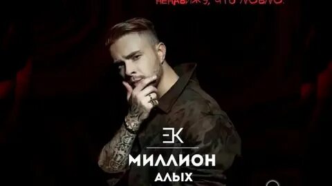 Слушать песню миллион алых роз