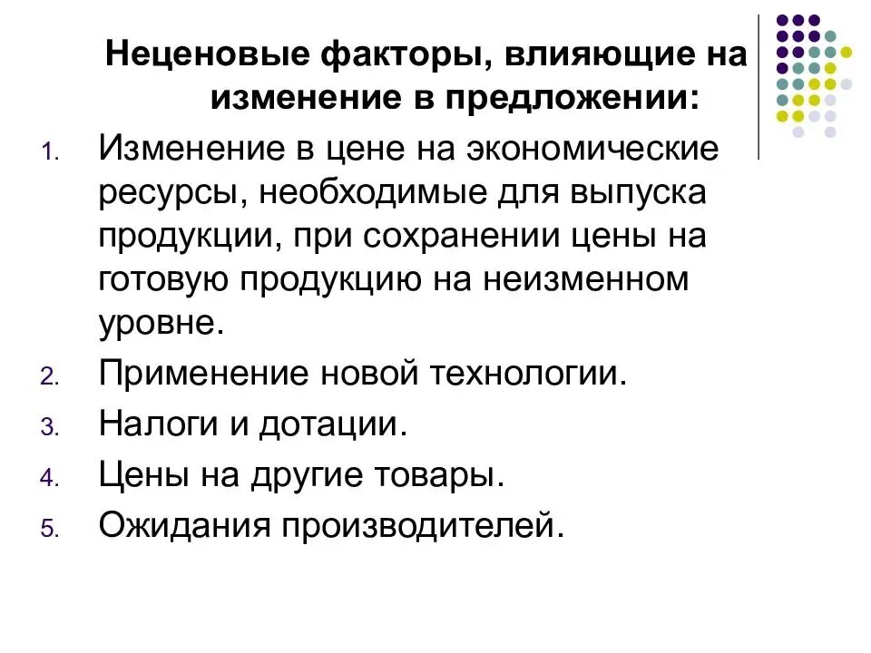 Факторы определяющие спрос и предложение. Факторы спроса и факторы предложения (на что влияют?). неценовые факторы спроса и предложения. ценовые и неценовые факторы спроса и предложения. ценовые факторы спроса и предложения.