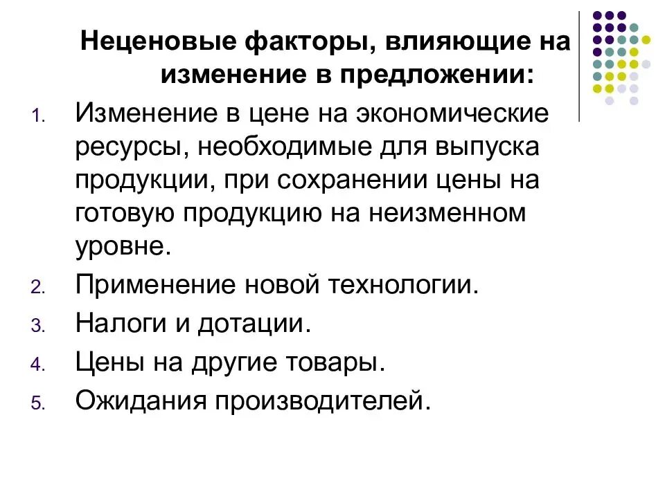 Ценовые и неценовые факторы спроса и предложения таблица. Факторы спроса и факторы предложения (на что влияют?). Неценовые факторы спроса и предложения. Спрос и предложение неценовые факторы спроса и предложения.