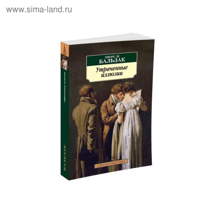 Утраченные иллюзии оноре де бальзак книга. Обложка книги утраченные иллюзии. Утраченные иллюзии оноре де бальзак книга. Бальзак утраченные иллюзии. Утраченные иллюзии бальзак книга.