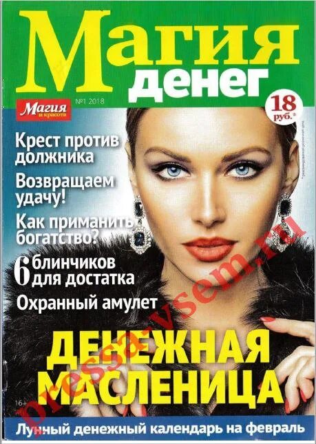 Магия денег читать. Магия денег журнал. журнал &quot;магия и красота&quot; магия денег. магия денег газета. магия красоты.