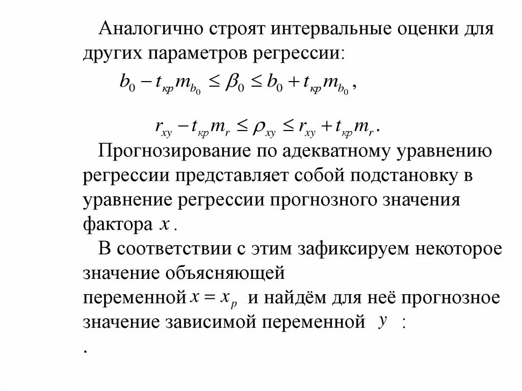 Интервальная регрессия. Интервальные оценки параметров регрессии. Интервальные оценки параметров уравнения регрессии. Интервальная оценка функции регрессии. Интервальная оценка параметров модели парной регрессии.