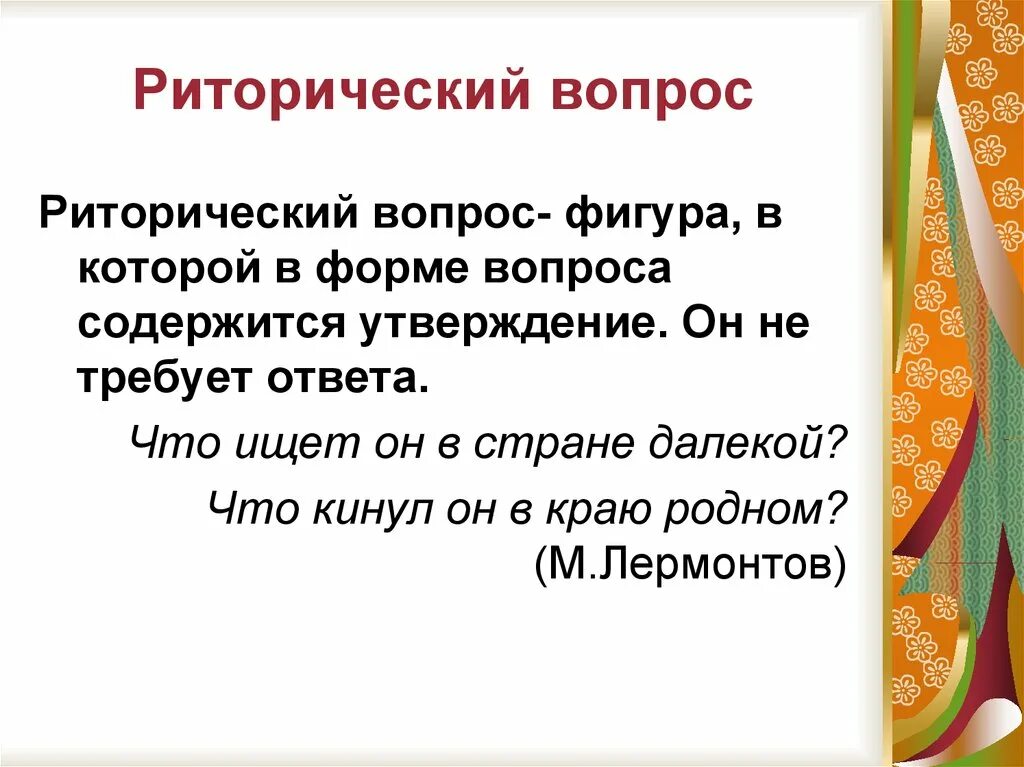 Риторические вопросы в стихотворении русь 4 класс. Риторический вопрос. Риторический вопрос примеры. Риторический вопрос определение. Риторический вопрос это в литературе.