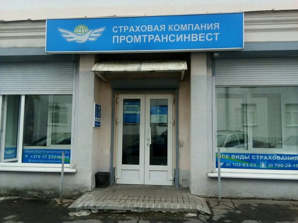 улица леонида беды. промтрансинвест. промтрансинвест страховая компания минск. страхование будущего. промтрансинвест в гродно адреса.