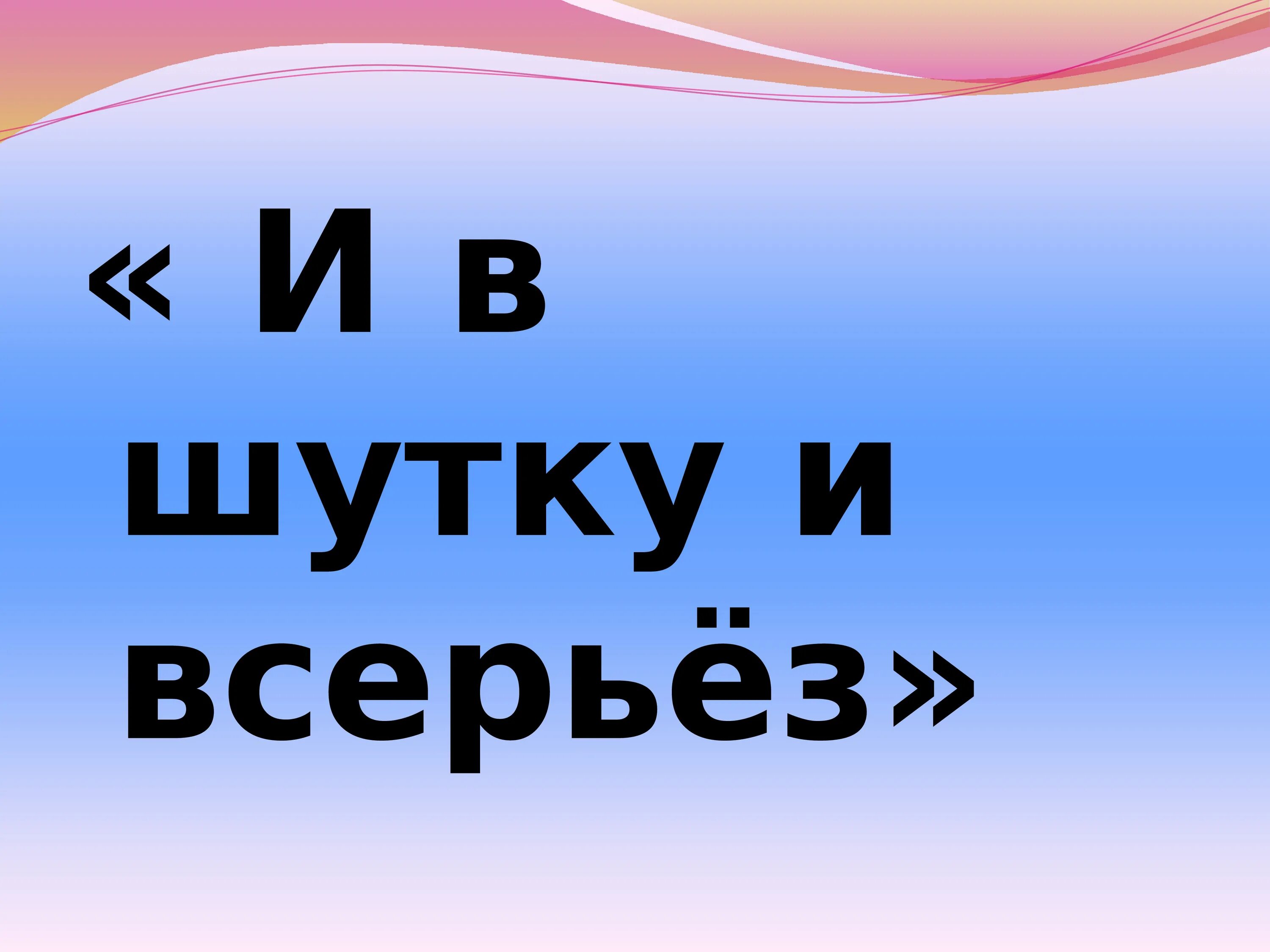 В шутку и всерьез 1 класс. И в шутку и в серьез. надпись и в шутку и всерьез. презентация и в шутку и всерьез. рисунок на тему и в шутку и всерьез.