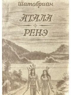 Рене произведение