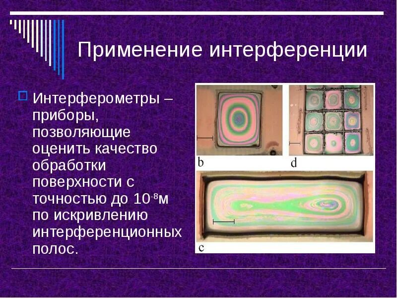 Интерференция применяется. Применение интерференции интерферометры. Интерференция света. Интерференция приборы. Прибор для интерференции света.