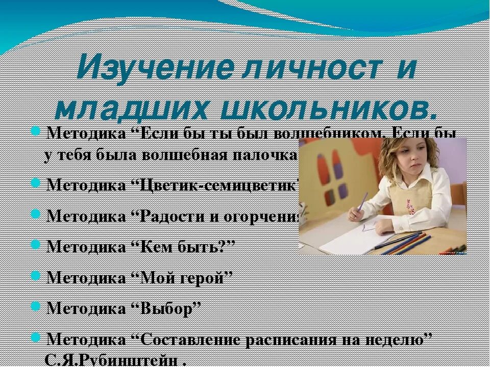 Изучение личности младшего школьника. Методики изучения личности младшего школьника. Методы диагностики младших школьников. Методы и методики изучения развития личности младших школьников. Методики личности школьника