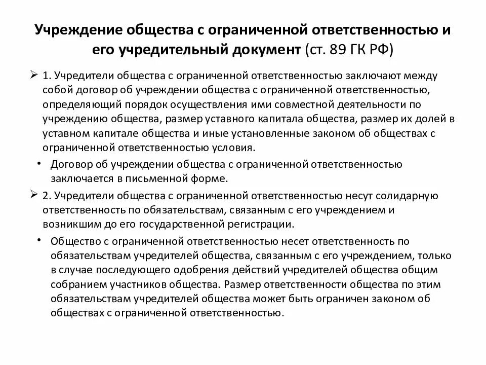 Виды ооо в рф. Общество с ограниченной ОТВЕТСТВЕННОСТЬЮ. Порядок учреждения юридического лица. Общество с ограниченной ОТВЕТСТВЕННОСТЬЮ ГК РФ. Общество с ограниченной ОТВЕТСТВЕННОСТЬЮ ответственность.