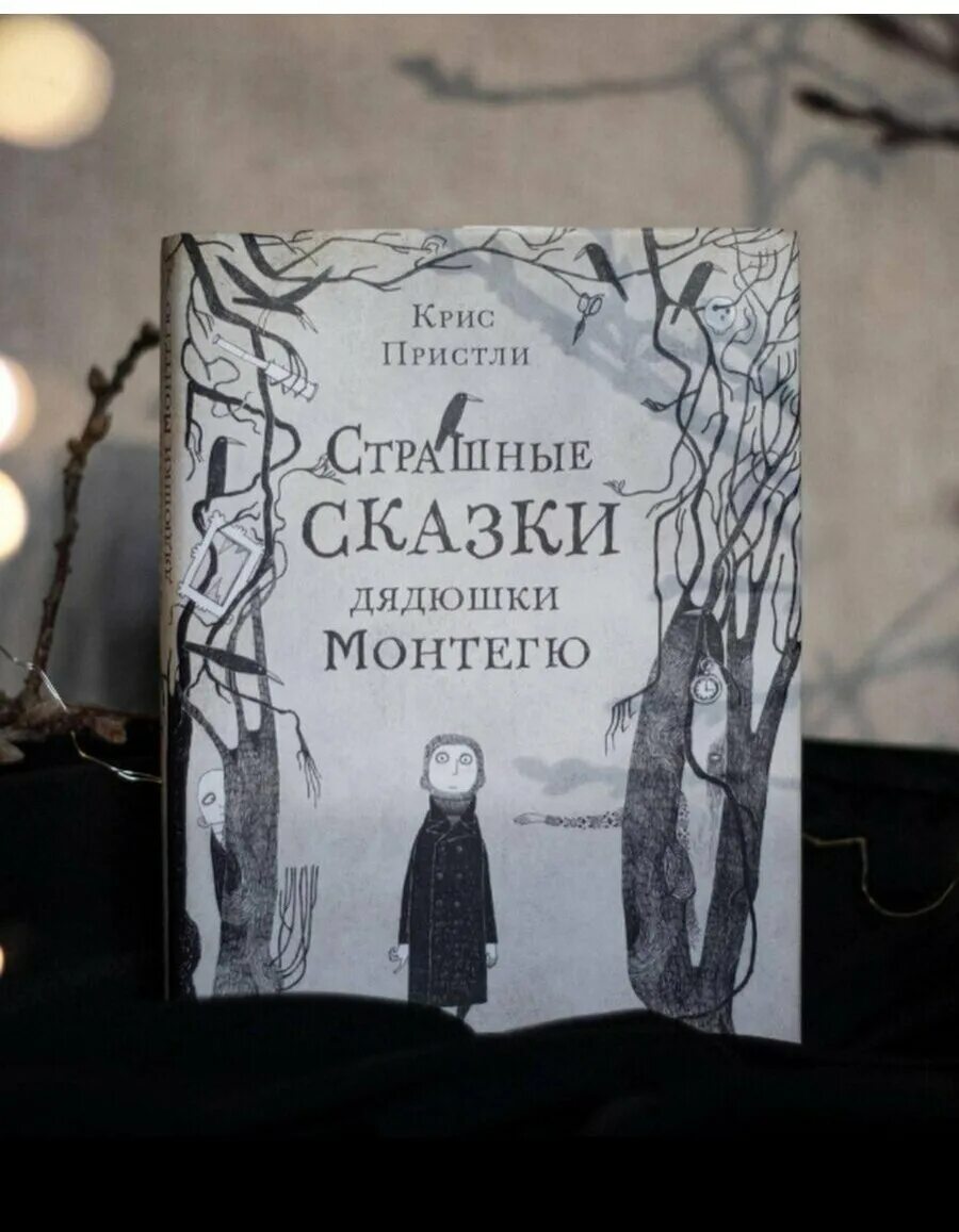 страшные сказки дядюшки. страшные сказки дядюшки. страшные сказки дядюшки. страшные сказки дядюшки. книга страшные сказки дядюшки монтегю.
