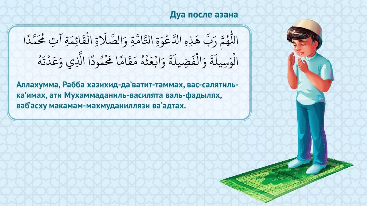 Суры прочитай намаз. Дуа после азана. Дуа азана после азана. Дуа после азана текст. Дуа после азана на арабском.