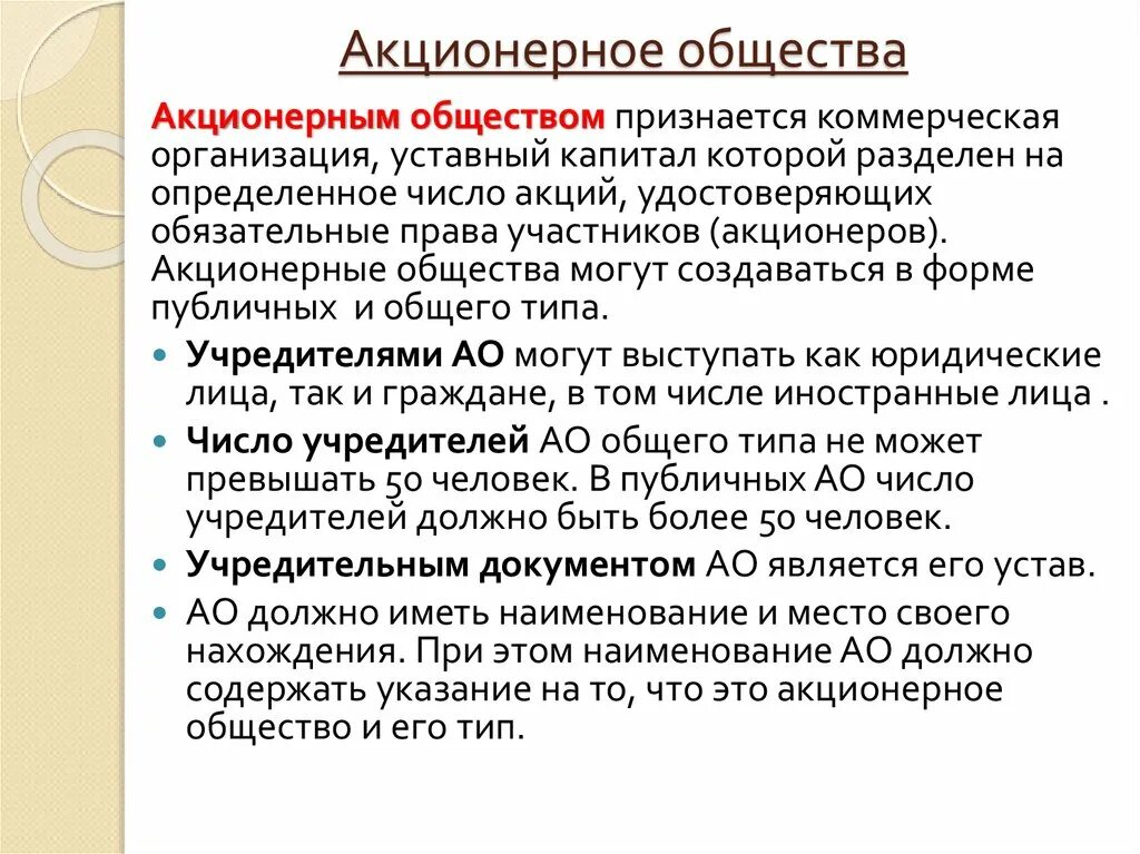 Акционерное общество может быть публичным. Акционерное общество. Акционерное общество это в экономике. Юридические лица акционерное общество и. Кто может быть учредителем акционерного общества.