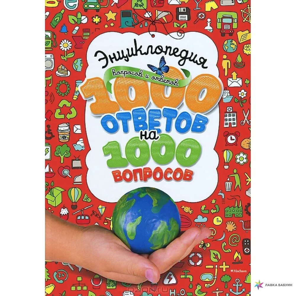 Энциклопедия 1000 вопросов и ответов. Большая книга вопросов и ответов. Книга вопросов. Научно-популярные книги. Книга вопрос ответ.
