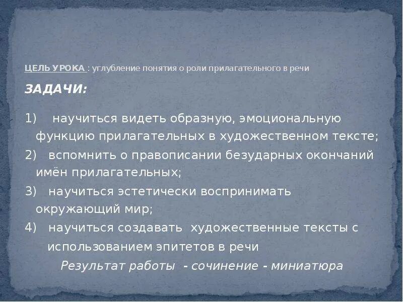 Текст описание роль прилагательных. Роль прилагательных в речи. Роль имени прилагательного в речи. Роль прилагательных в тексте. Прилагательное в художественном тексте.