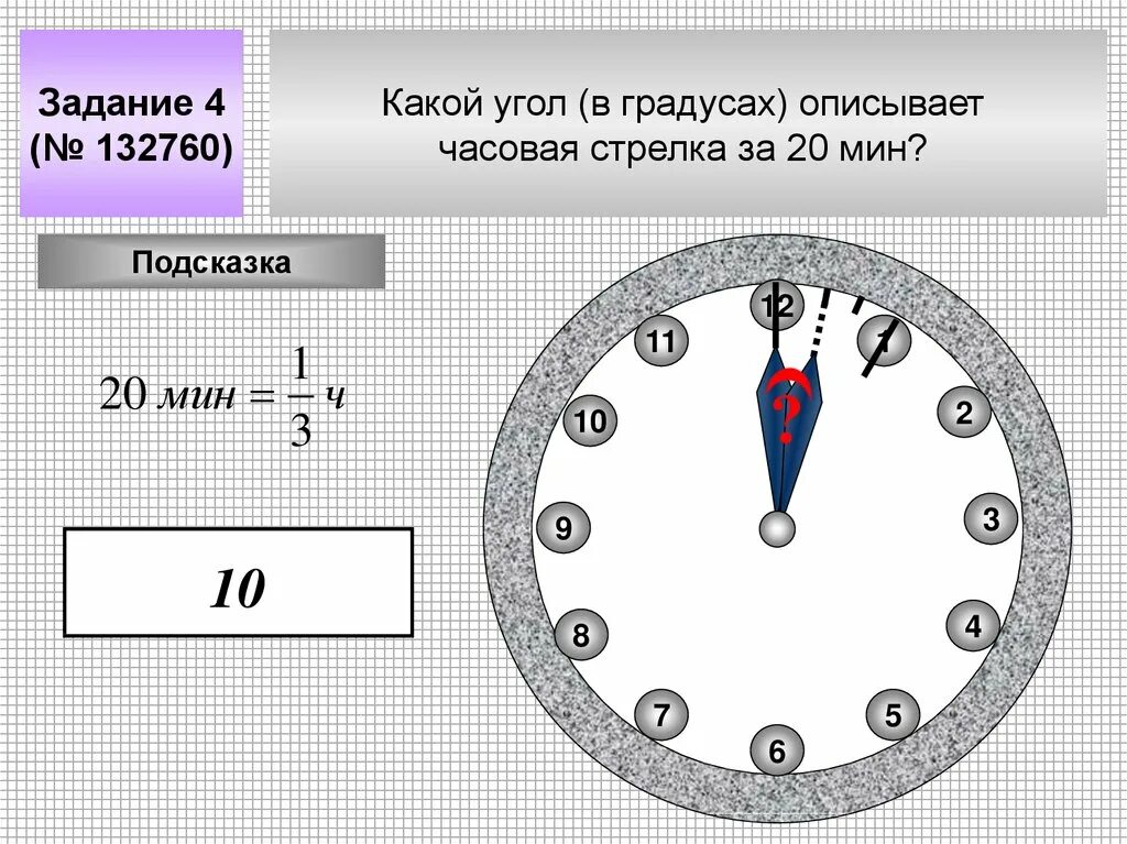 Какой угол образует 9 часов. Задачи по часовым стрелкам. Задачи на угол между стрелками часов. Задача про стрелки часов. Какой угол в градусах описывает часовая стрелка.