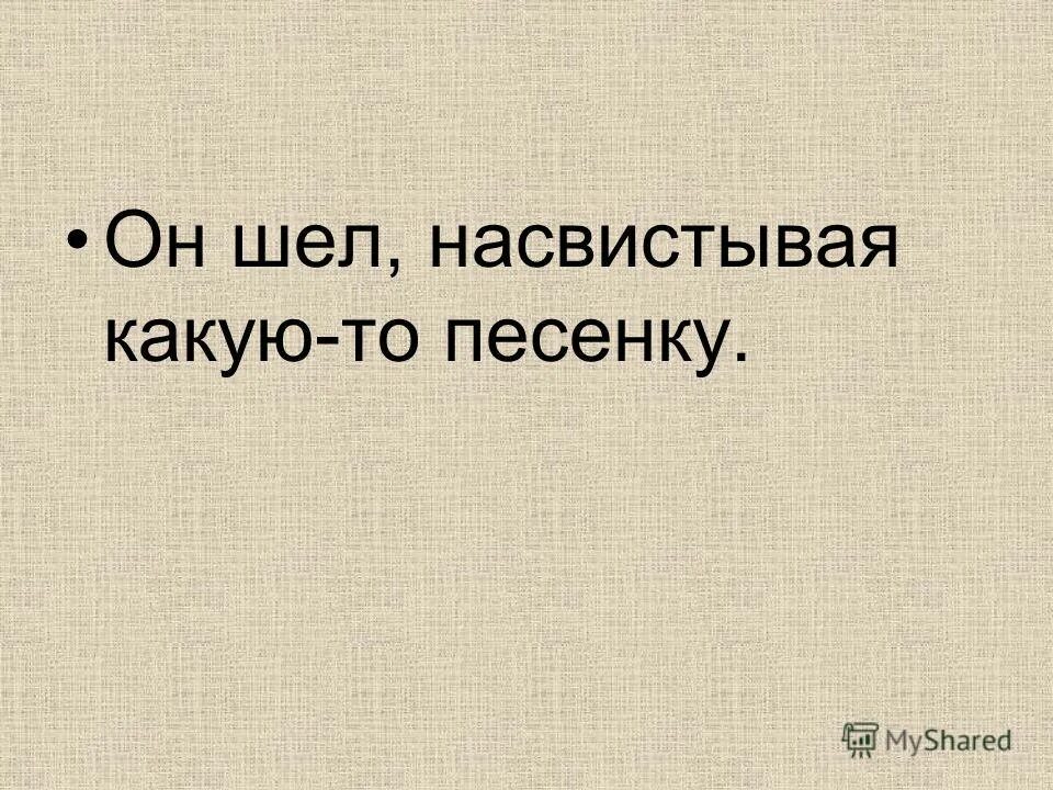 А он шел по свету насвистывал