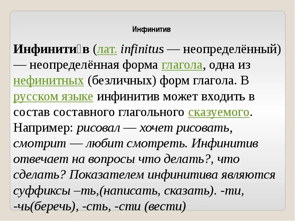 Укажите глаголы в форме инфинитива. Инфинитив глагола в русском языке. Инфинитив это в русском языке. Глагол в форме инфинитива. Форма инфинитива в русском языке глагола.