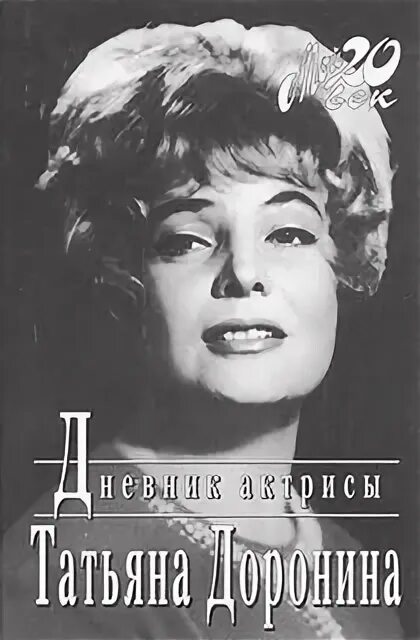Доронина дневники. Дневник актрисы. Актрисы с книгами. Дневник актрисы книга. Доронина дневники.