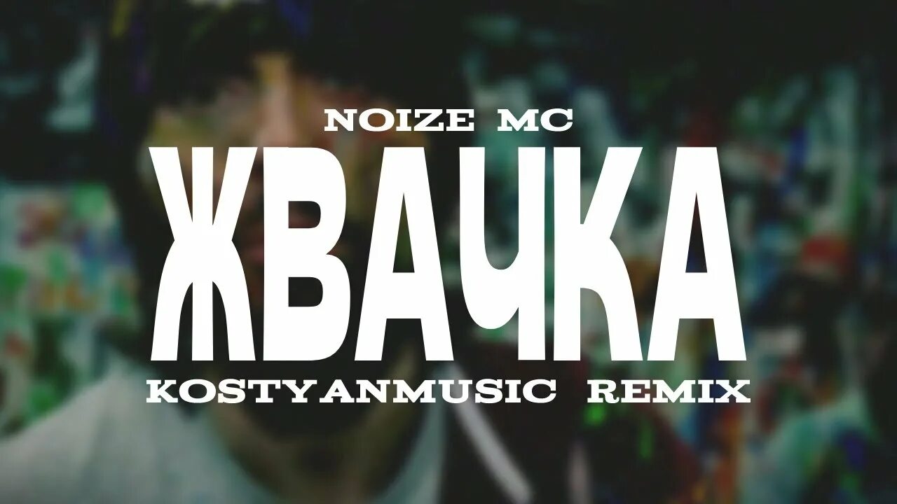 Память о тебе как жвачка в волосах. Жвачка нойз мс. noize mc жвачка обложка. noize mc жвачка кадры из клипа. жвачка песня нойз мс.