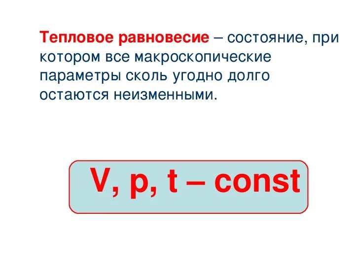 Тепловое равновесие. Температура и тепловое равновесие. Тепловое равновесие физика. Тепловое равновесие температура и ее измерение. Определение температуры теплового равновесия