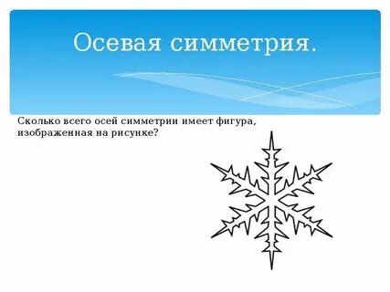 Сколько осей у снежинки