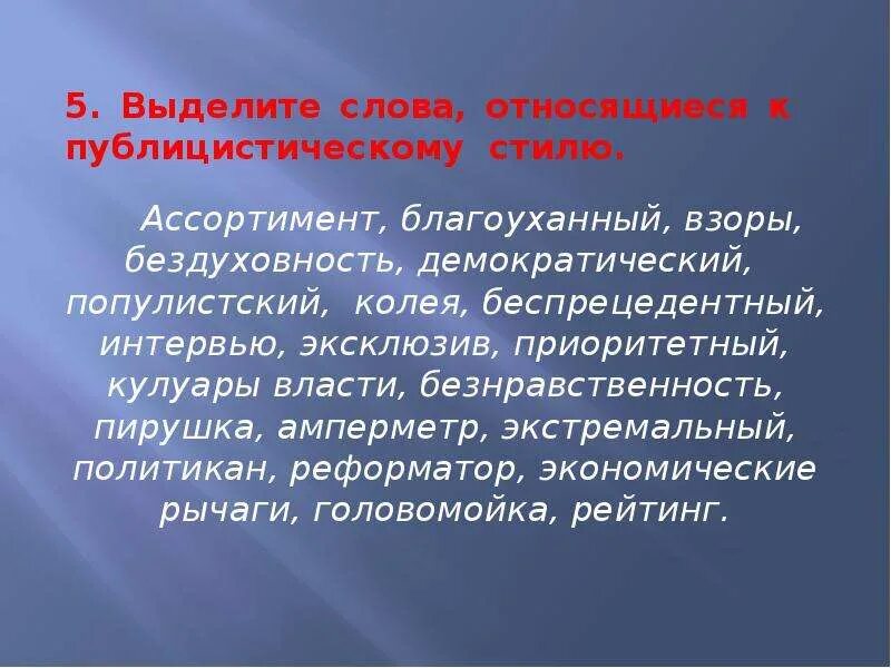 К публицистическому стилю относятся слова