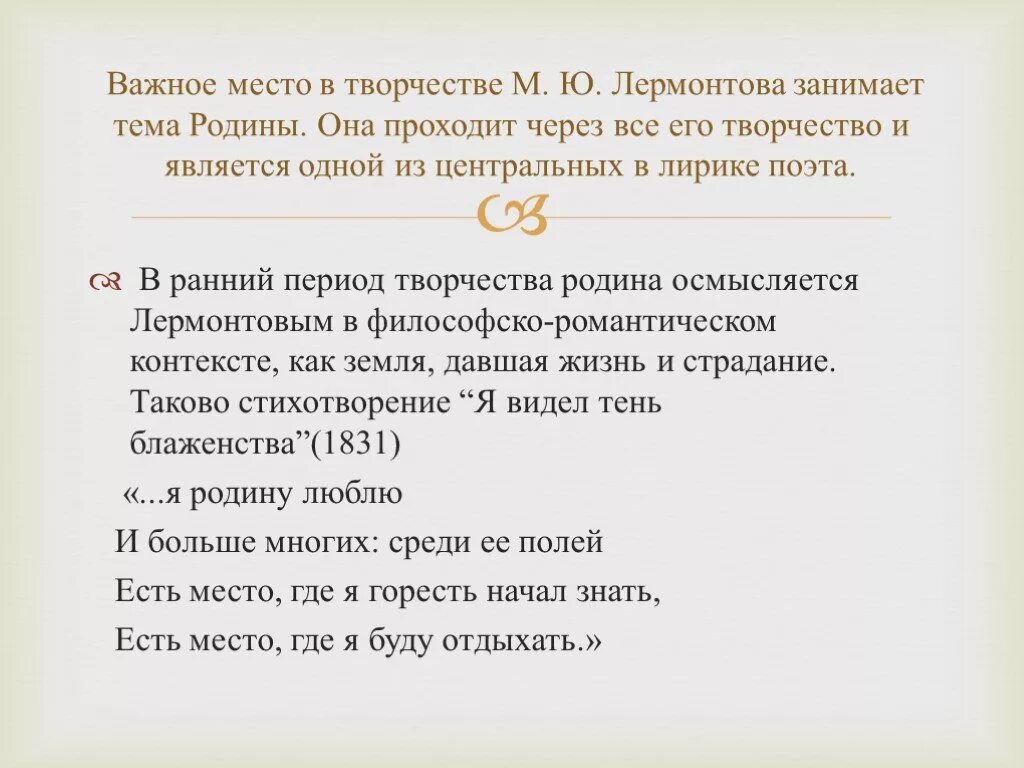 Сообщение на тему родина лермонтов. Тема Родины в лирике Лермонтова. Родина в лирике Лермонтова. Тема Родины в лирике Лермонтова сочинение. Родина в лирике Лермонтова стихи.