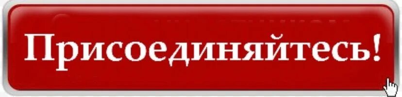 Что сделать присоединиться. Присоединяйся надпись. Кнопка Присоединяйтесь. Кнопка Присоединяйся. Присоединяйтесь к нам.