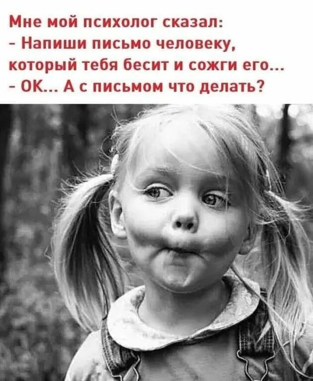 Мой психолог сказал. Мой психолог сказал. Напеш те письмо и содгите его. Шутки про психологов. Мне психолог сказал напиши письмо человеку который тебя.