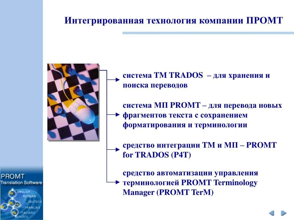 В чем заключаются особенности организации. Особенности организации перевода в системах PROMT,. В чем заключаются особенности организации перевода в системах PROMT?. Интегральная технология. Интегративная технология.